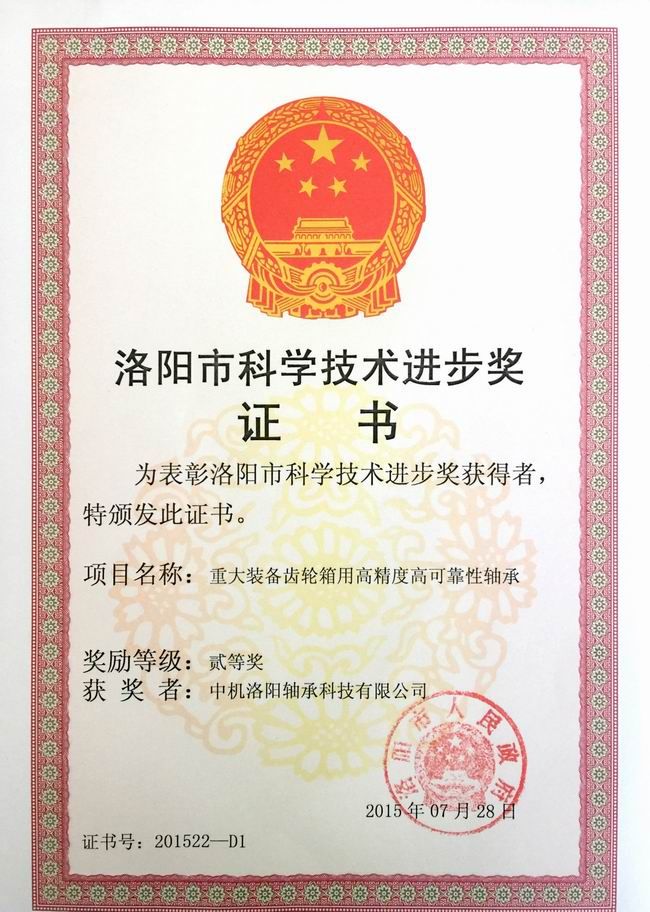 洛陽市科學技術(shù)進步獎